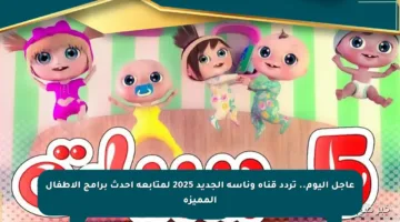 عاجل اليوم.. تردد قناة وناسة الجديد 2025 لمتابعة أحدث برامج الأطفال المميزة